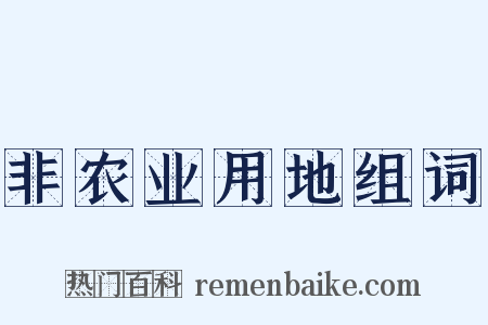 非农业用地组词是什么意思的图片